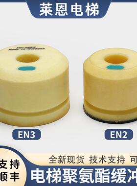 电梯聚氨酯缓冲器EN2 EN3底坑缓冲器/黄色进口适用蒂森配件