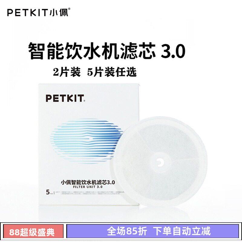 小佩Petkit智能宠物饮水机滤芯2片装5片装宠物活水机专用滤片