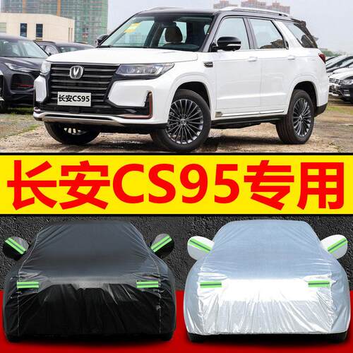 长安CS95车罩车罩越野SUV专用7座汽车外套加厚防晒防雨雪遮阳外罩