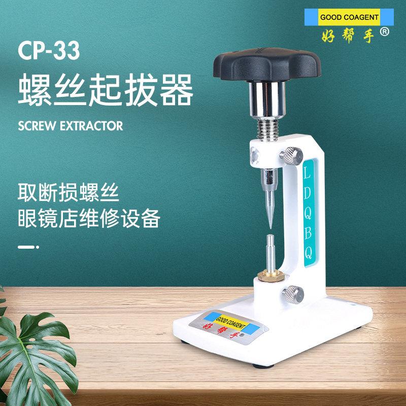 眼镜加工工具 螺钉起拔器 眼镜螺丝起拔器 顶螺丝眼镜维修设备