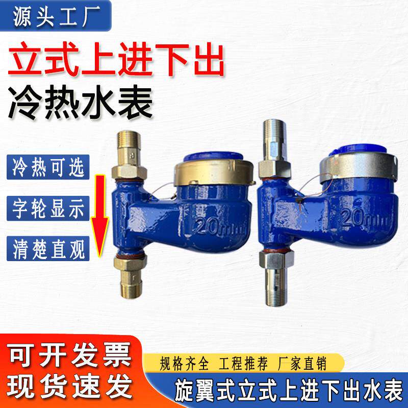 立式上进水冷水表旋翼式湿式数字丝扣家用自来水出租房水表4分6分