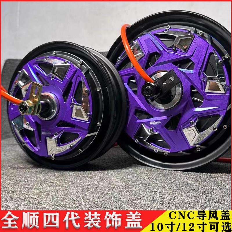 全顺电机四代电机盖改装10寸12寸直上电机装饰盖 电机盖CNC导风盖