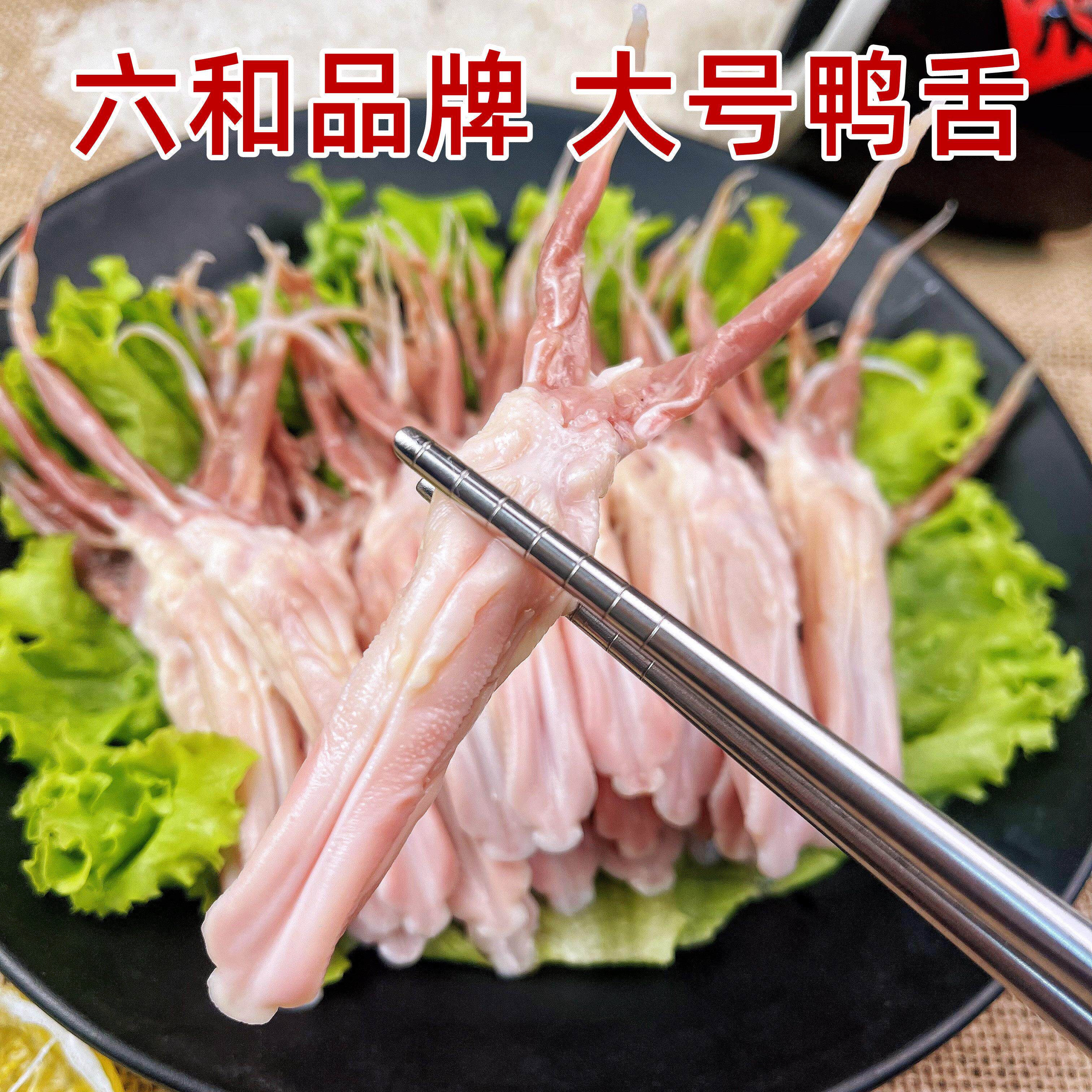 冷冻鸭舌头2斤六和大鸭舌新鲜鸭舌麻辣卤味鸭舌商用烧烤食材包邮