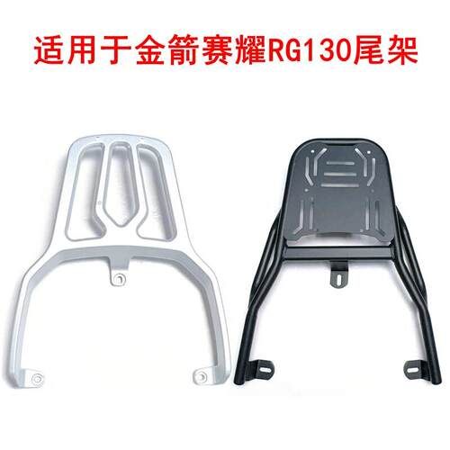 适用金箭赛耀RG130电动车货架铝合金靠背尾架加厚铁管后尾箱支架