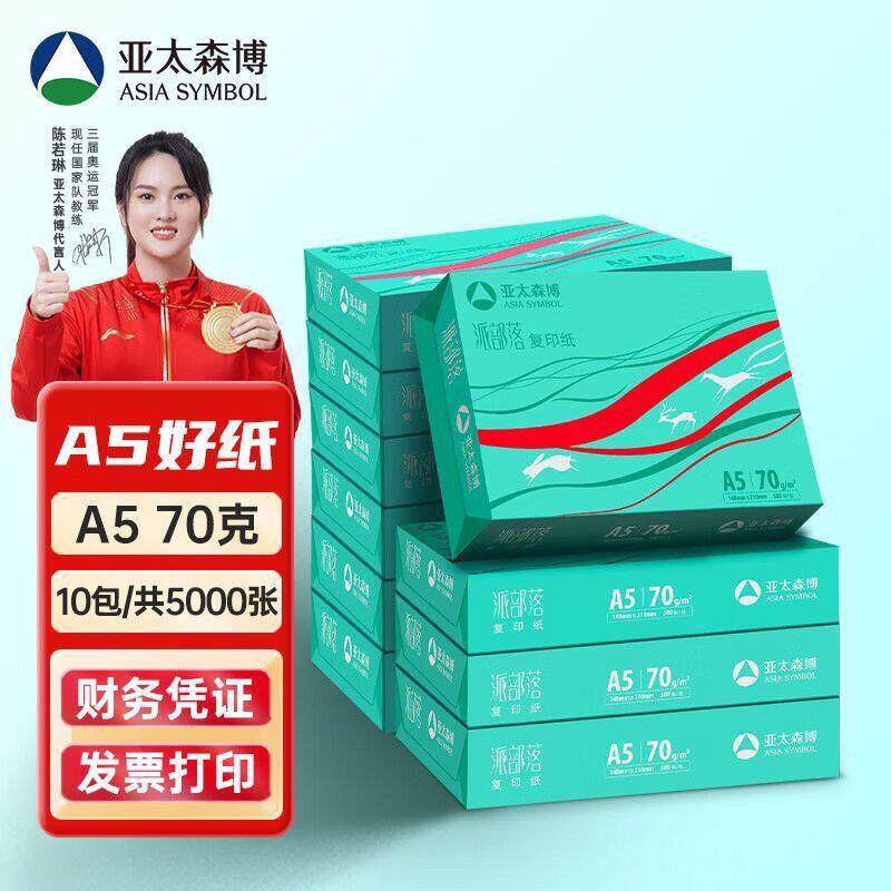 亚太森博派部落a5影印纸影印纸整箱70g财务凭证白纸办公用纸