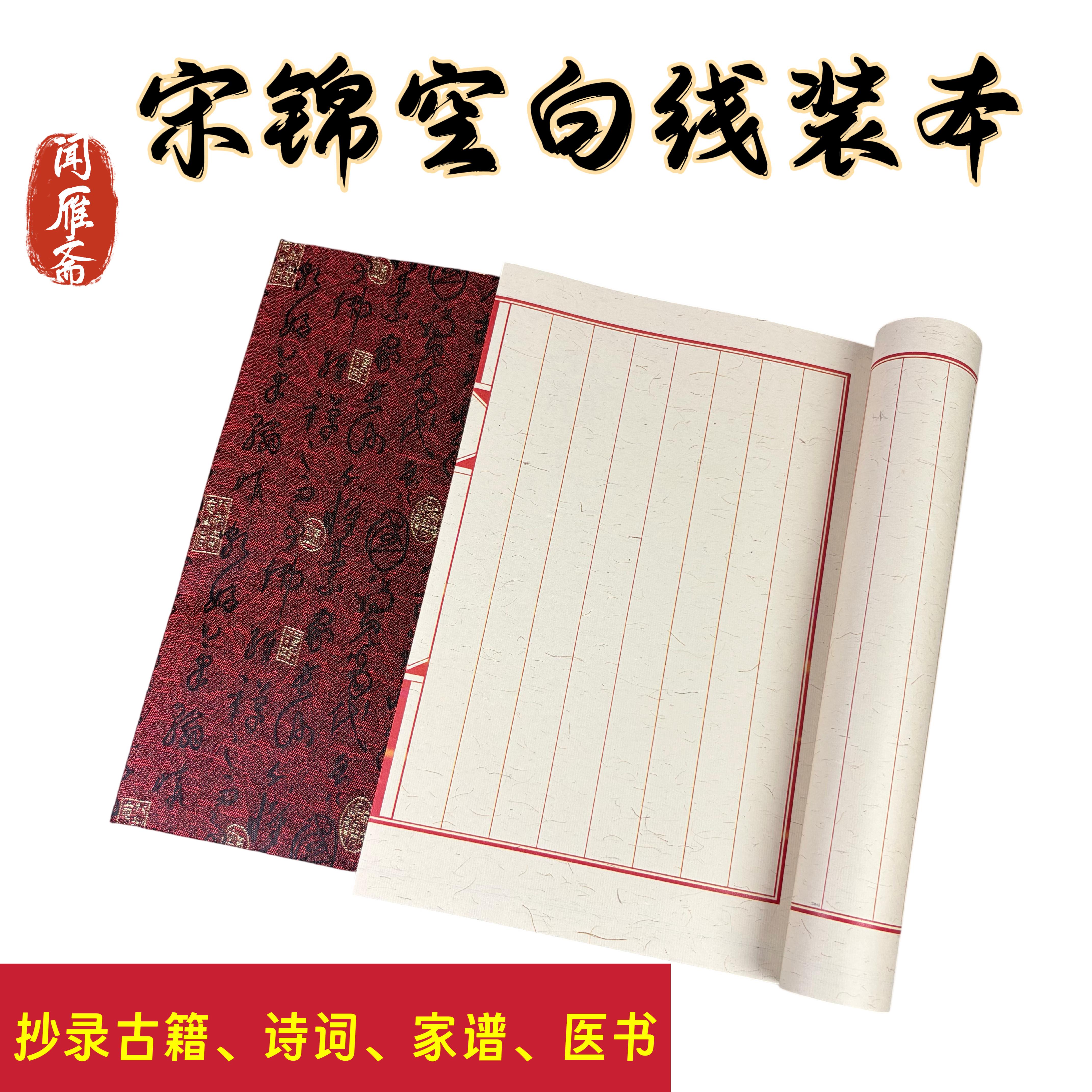 宋锦线装本宣纸抄经本竖行方格加厚宣纸印谱麻宣小楷硬笔本