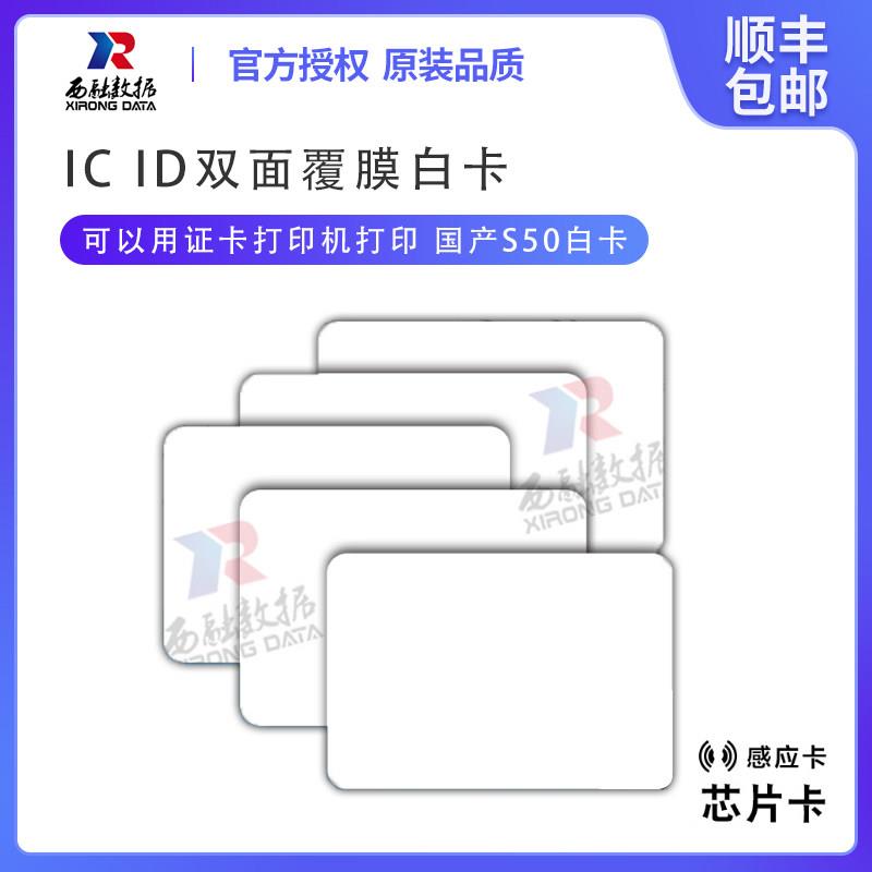 IC白卡双面加膜证卡印表机芯片卡加膜复旦m1芯片门禁考勤卡员工卡