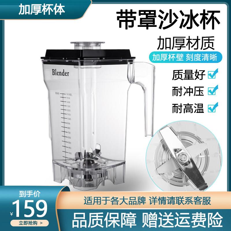 荣泰冰沙机1020带罩隔音沙冰杯原装杯上座桶破壁机杯刀头冰沙机壶