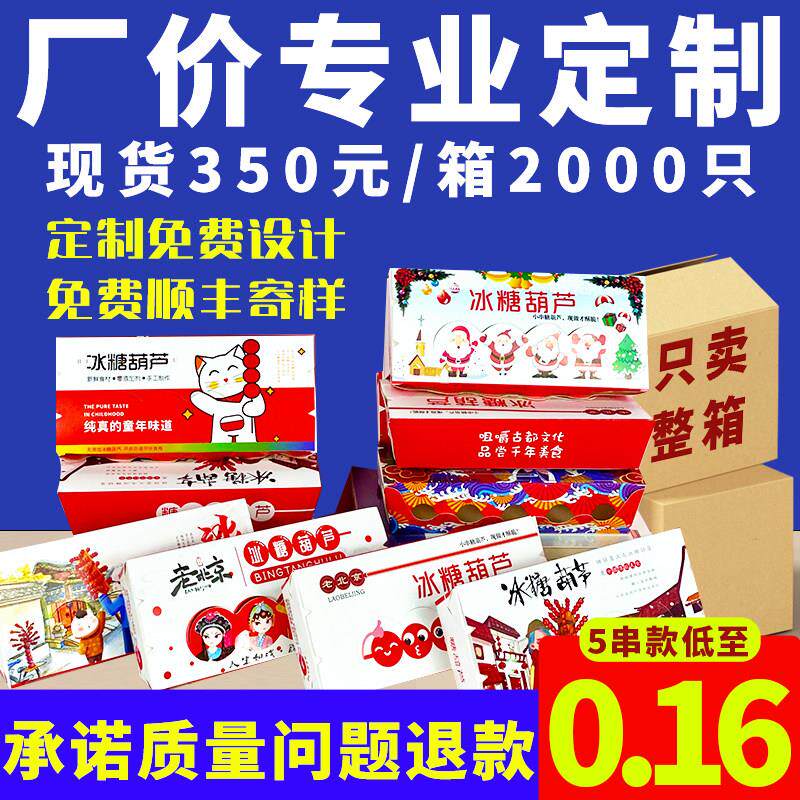 冰糖葫芦包装盒定制网红迷你小串糖葫芦专用打包盒现货外卖纸盒子
