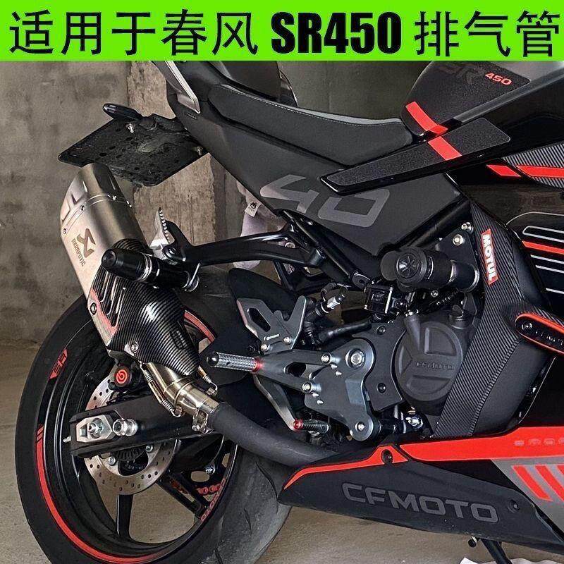 适用摩托车春风450SR排气改装排气管配件450nk尾段天蝎排气管