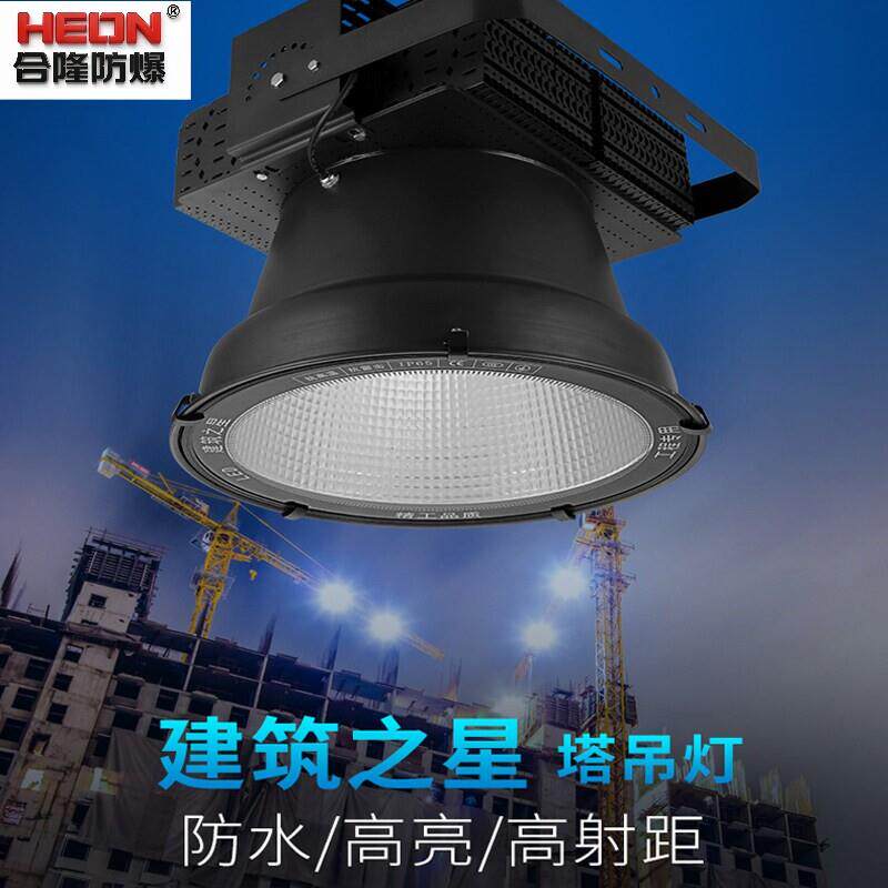 合隆防爆科技led塔吊灯探照灯工程专用投光灯户外防水建筑工地照