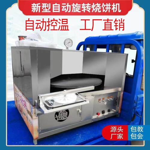 全自动烧饼机商用自动旋转烧饼机流动摆摊燃气烤饼机电动烧饼炉子