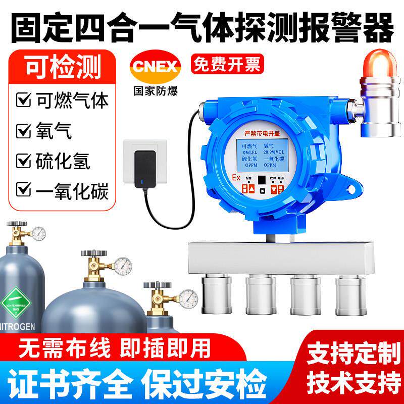 固定式四合一气体探测警报器可燃气体检测仪氧气硫化氢一氧化碳