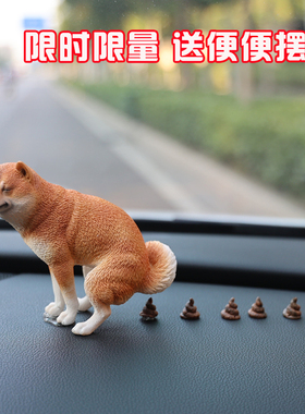 网红柴犬便便汽车摆件创意车载拉屎的小狗车载车内创意装饰品礼物