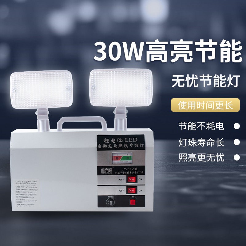 俱竟阳30W消防应急灯LED疏散停电家用充电式超长待机双头照明灯