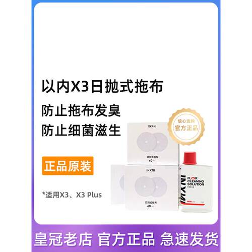 原装以内扫地机器人X3/X5免洗抹布日抛式拖布地面清洁液剂配件