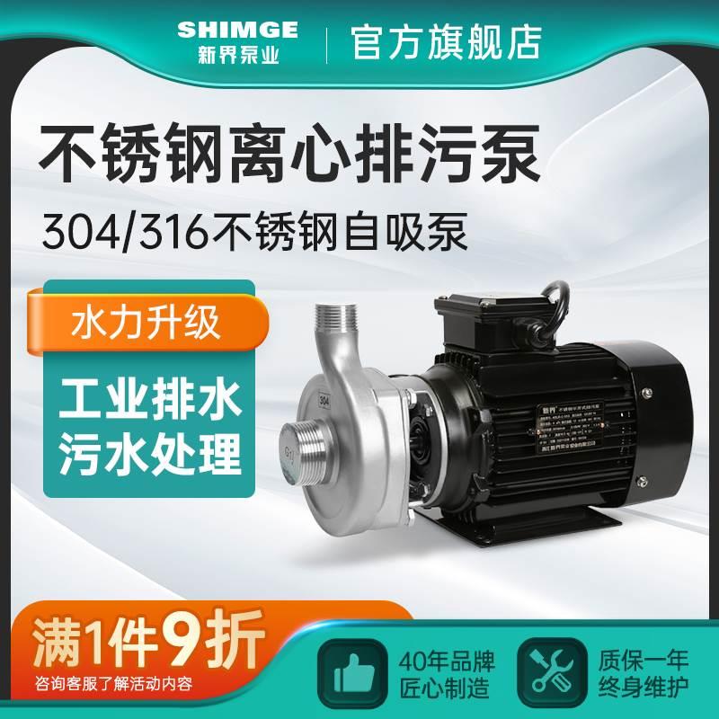 新界不锈钢排污泵304/316耐腐蚀离心自吸泵220V380V耐酸碱化工泵*