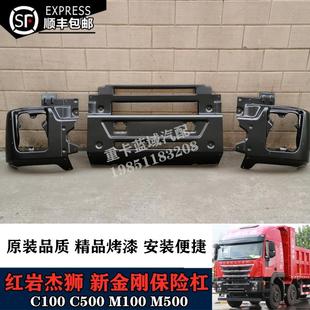 适配红岩杰狮C500保险杠新金刚自卸车铁杠大灯框上汽红岩汽车配件