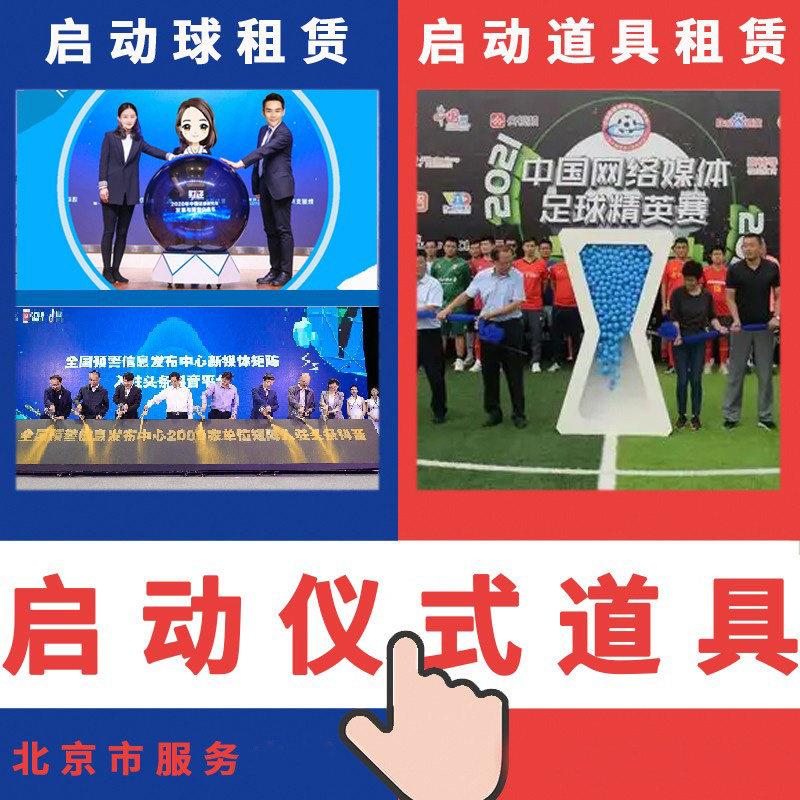 北京高科技启动球仪式装置道具租赁推杆注水鎏金沙3d全息影片启动