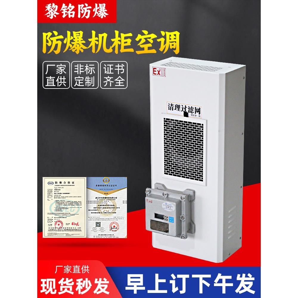 防爆机柜空调电气柜配电柜恒温度调节机床控制柜防爆电箱散热空调