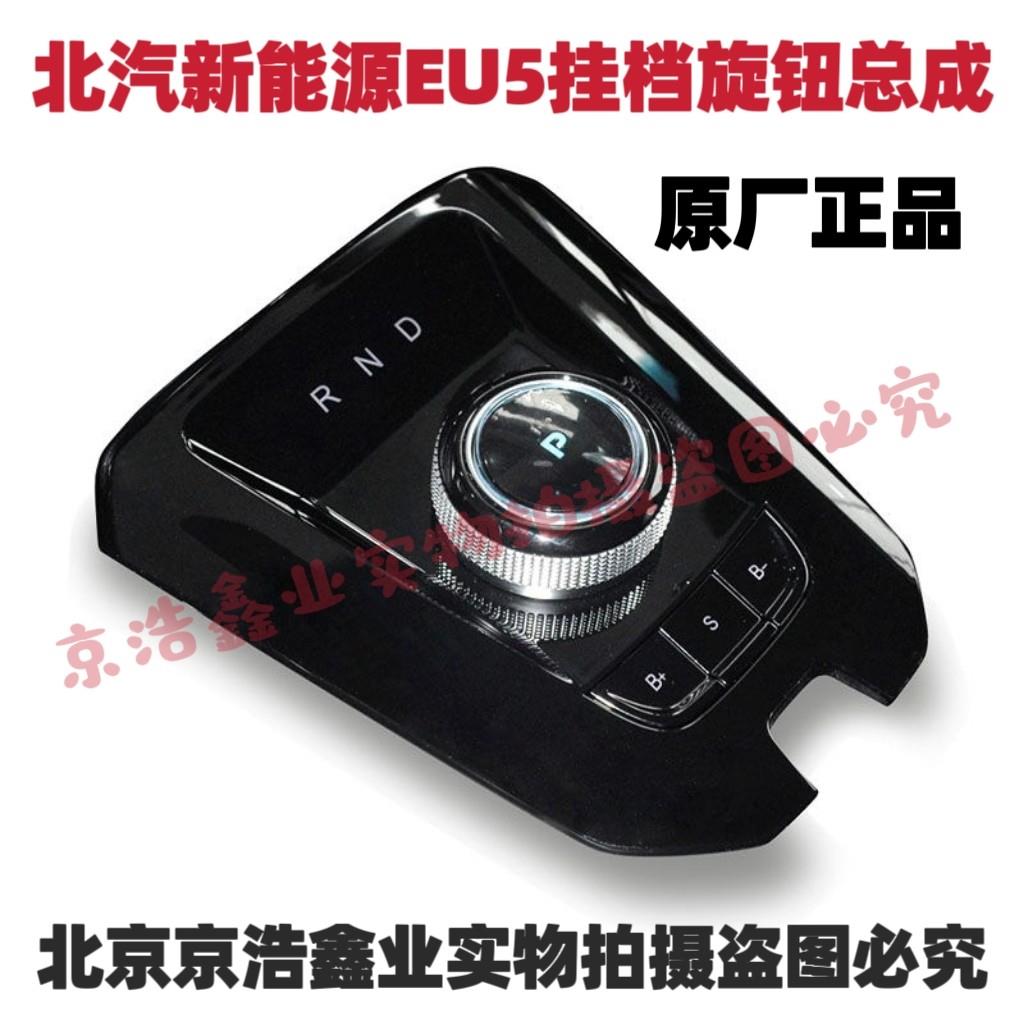 北汽新能源EU5 R500 R550换档旋钮面板旋钮开关面板挂挡机构原厂