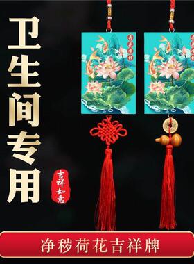 卫生间对大门厕所对卧室门对门桃木葫芦五帝钱挂件净秽荷花鲤鱼图