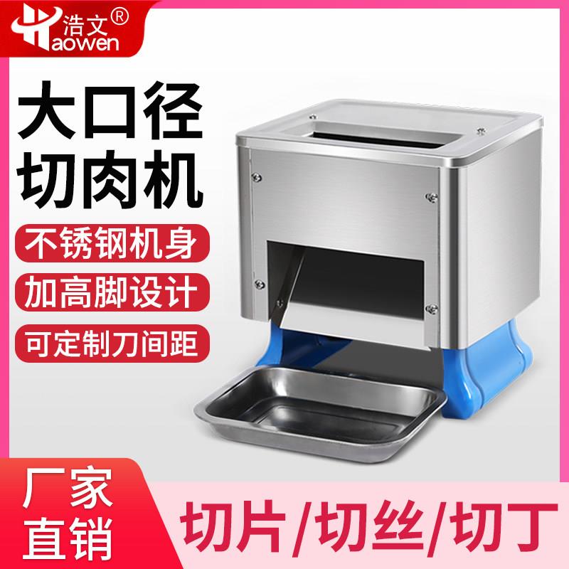 浩文切肉机商用电动小型台式不锈钢切片机全自动切丝机切肉片机