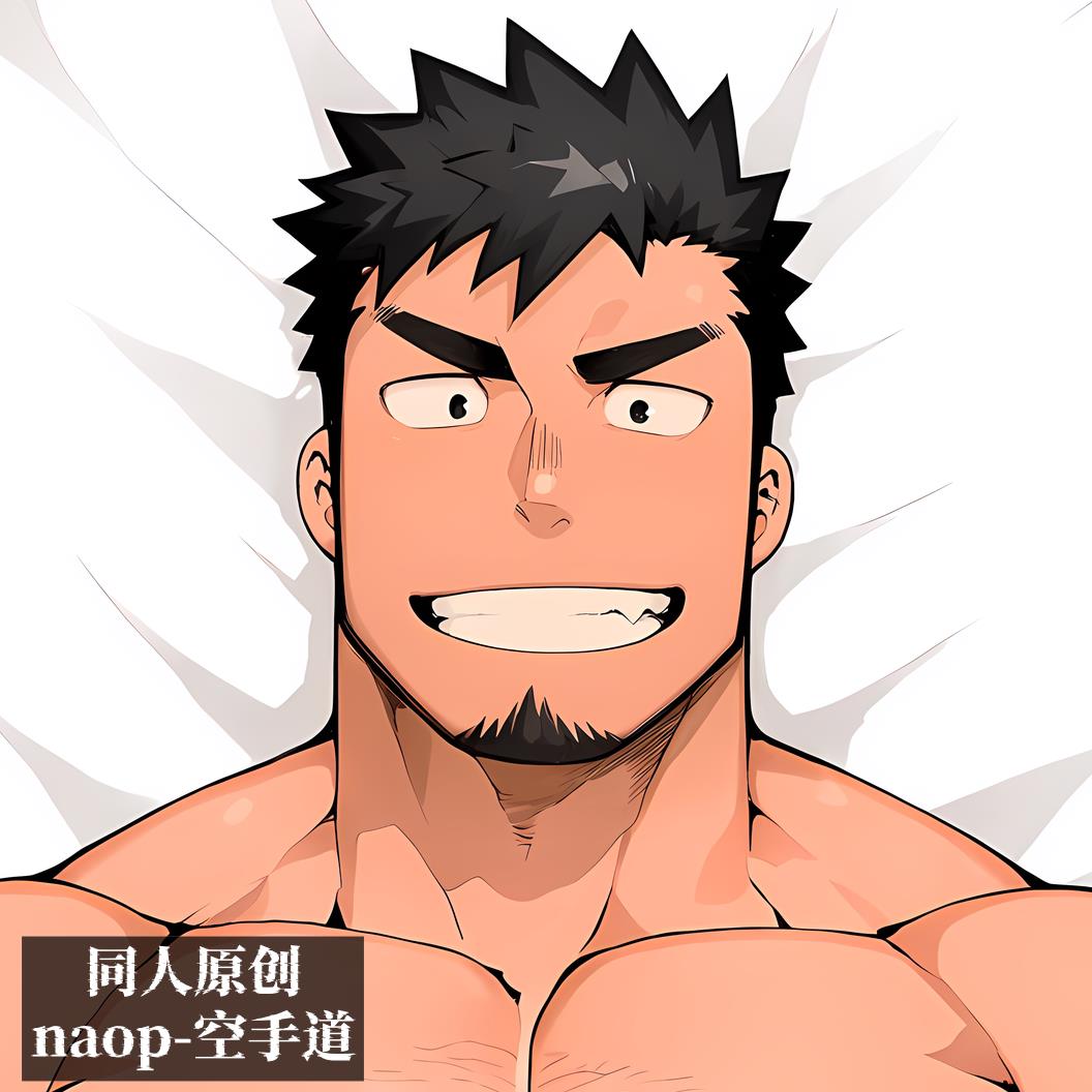 同人原创-等身抱枕芯套长条枕头芯套定制二次元胸腹肌naop空手道
