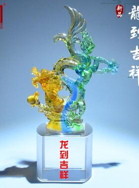 新年龙到吉祥琉璃轻奢乔迁摆件客厅入户玄关装饰品生日奖杯定制礼