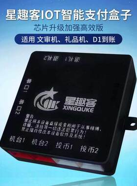 星趣客IOT智能支付盒子扭蛋夹娃娃机收银扫码盒文审机D1到账升级