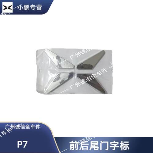 新能源汽车小鹏字标/P7字标/前部标牌/XPENG字标