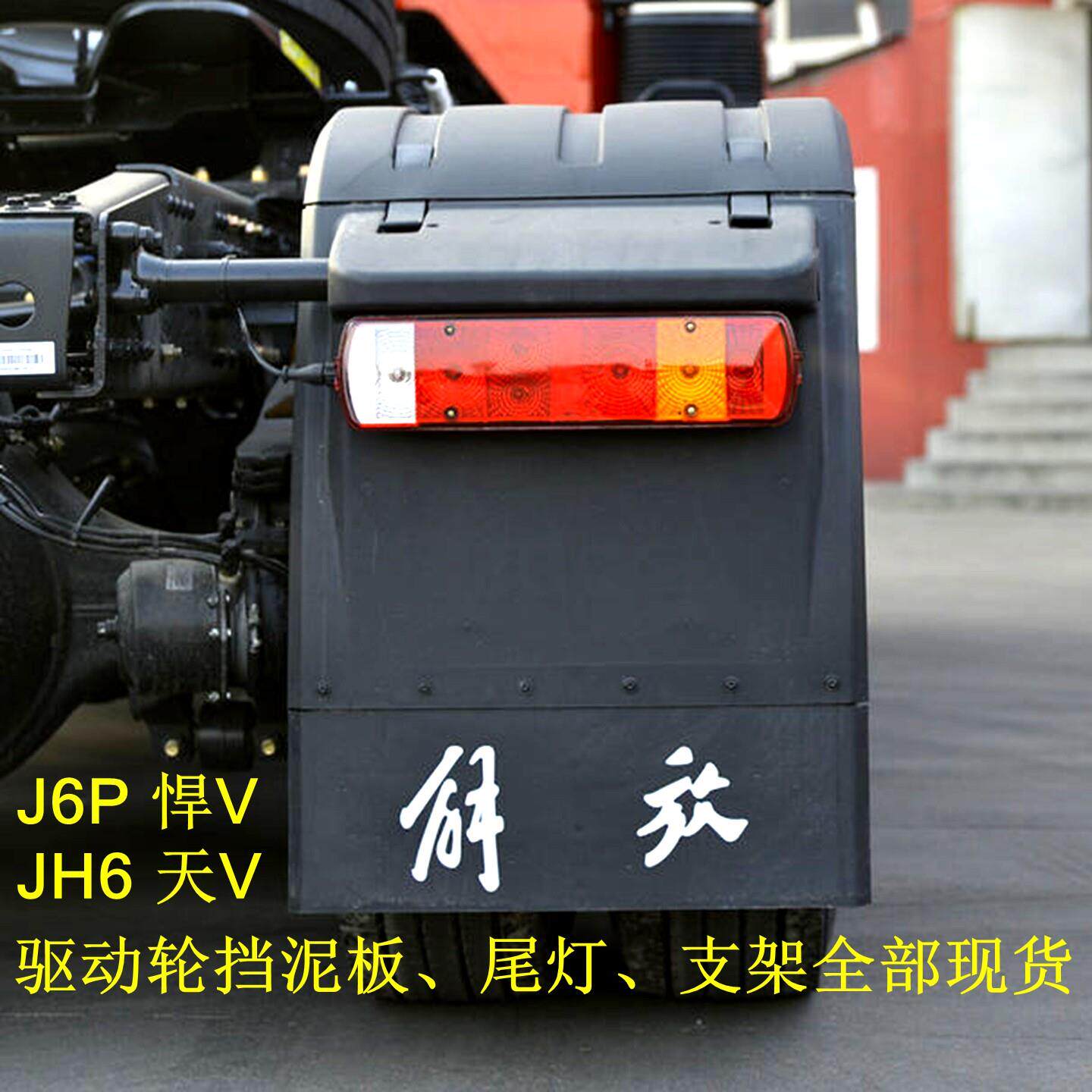 解放j6p驱动轮挡泥板jh6悍v天v大货车j7后轮前后左右上盖板挡泥瓦