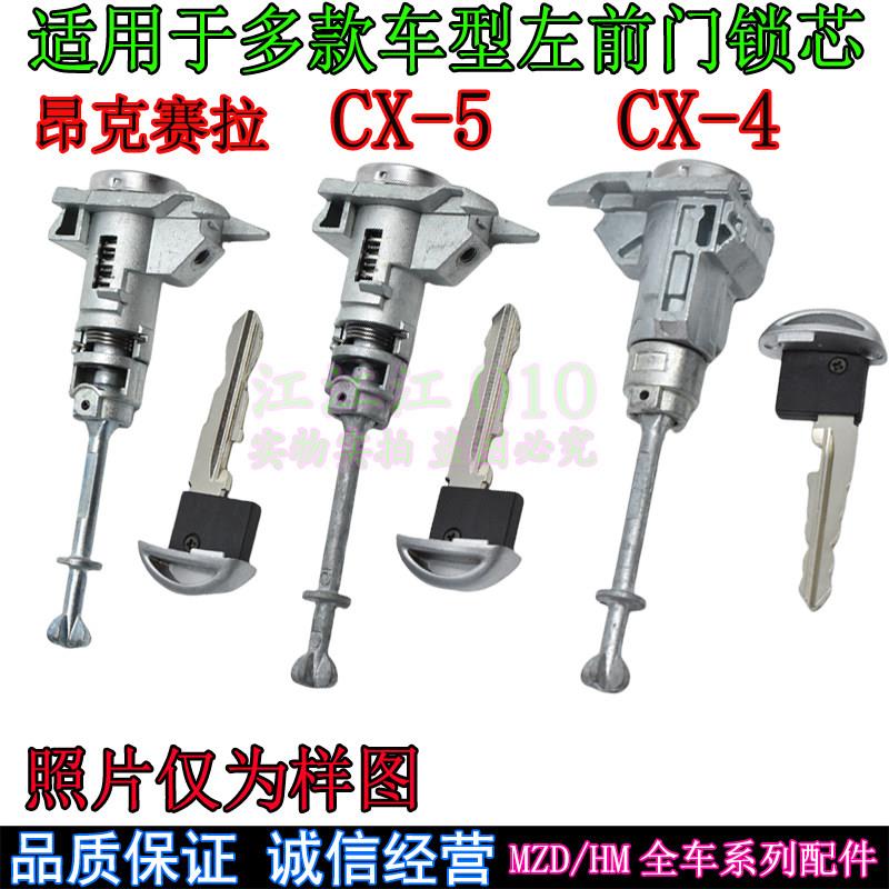 适配昂克赛拉车门锁芯阿特兹CX5CX4前门锁全车锁钥匙左前门锁心