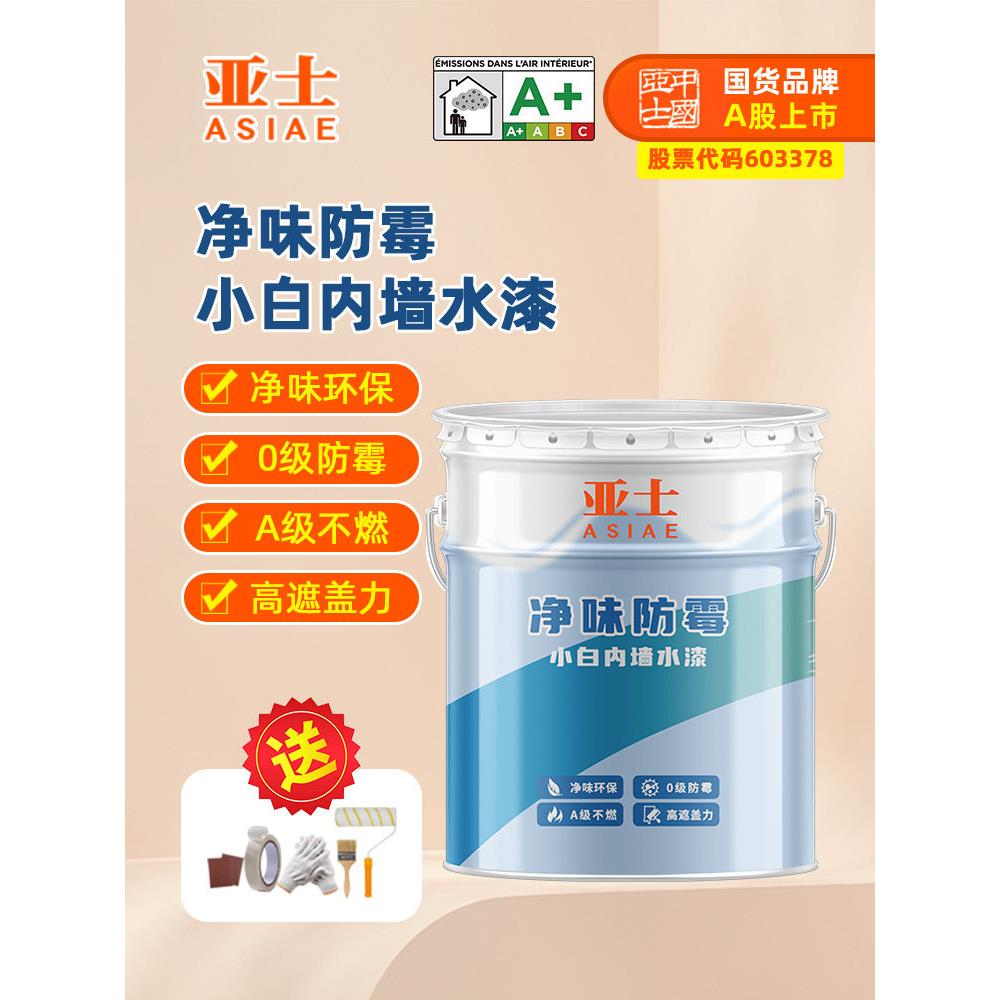 亚士漆净味防霉内墙水漆哑光面漆室内自刷漆环保白色乳胶漆家用漆