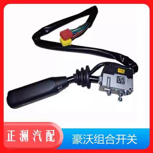 适配重汽豪沃组合开关豪沃340 380客厅灯转换开关方向灯雨刮器开
