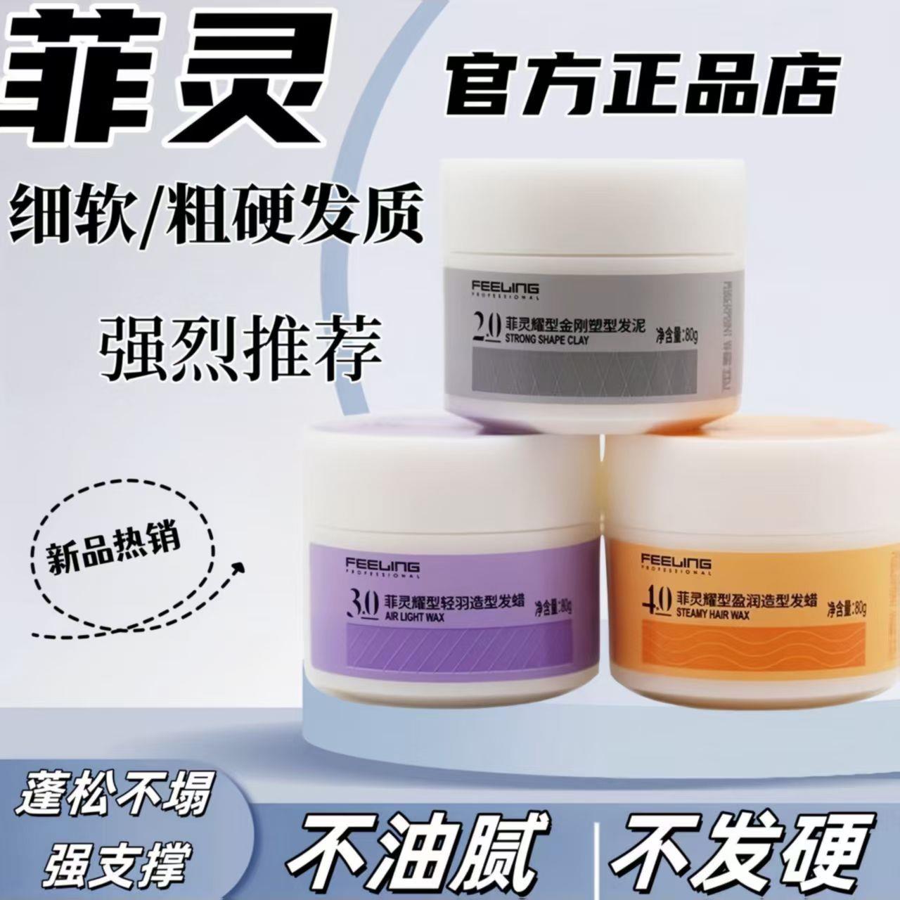 菲灵发泥发蜡金刚塑形2.0轻羽造型3.0保湿蓬松拉丝定型膏发胶