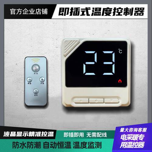 即插式智能温控器电暖器电炕板高温辐射板墙暖画温度控制开关遥控