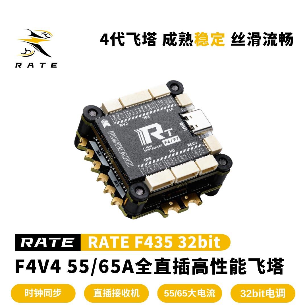 瑞速RATE F4V4 55/65A全直插飞塔穿越机花飞竞速FPV飞控 32位电子
