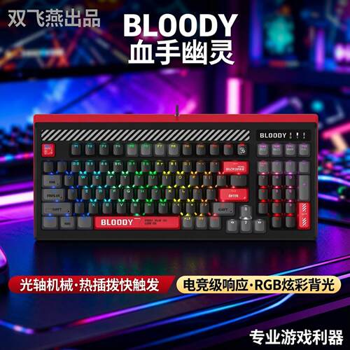 双飞燕Bloody血手幽灵LK98二代光轴机械键盘电竞游戏热插拔快触发