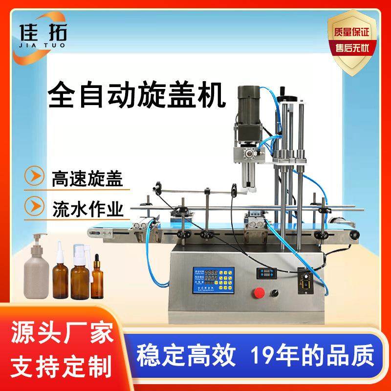 全自动旋盖机洗手液沐浴露矿泉水轧盖机消毒水喷雾剂泵头盖拧盖机
