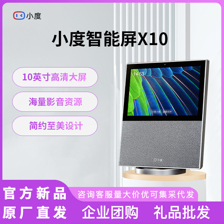 小度智能屏X10 触屏智能音箱10寸高清智慧大 小度 小度智能屏X10