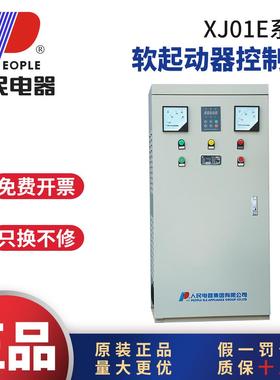 人民电器XJ01E软启动器控制柜水泵风机控制柜22KW30KW37KW45KW