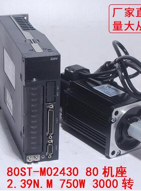 80ST-M02430交流伺服电机+驱动器2.39N.M 750W伺服马达套装3000转