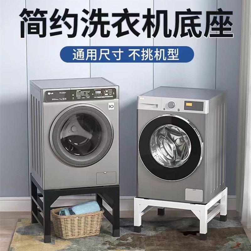 加厚洗衣机底座加高全自动滚筒洗衣机增高支架冰箱底座托架烤漆