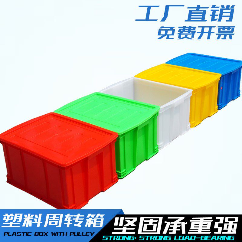 周转箱塑料箱加厚带盖物料物流转运箱筐长方形货架收纳箱工业胶箱