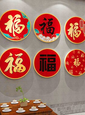 福字定制立体装饰画春节入户门玄关布置客厅O电视背景墙面新年贴