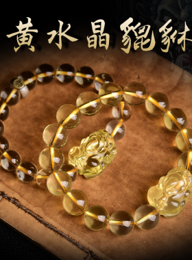 天然黄水晶貔貅手串佛珠皮丘礼物手链男女款礼物守护神饰品首饰