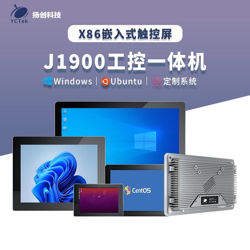 扬创 J1900嵌入式7~10.4寸工业平板电容触控触摸屏X86工控一体机