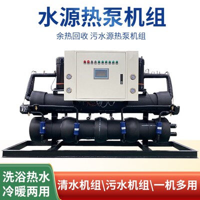 上下壳管水源热泵宾馆洗浴养殖供C暖恒温地源热泵空气能余热机组