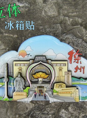 徐州城市文创立体冰箱贴徐州风光小礼品旅游景区徐州特色旅行礼物